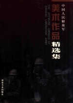 中国人民解放军美术作品精选集