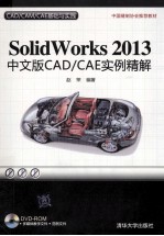 SolidWorks 2013中文版CAD/CAE实例精解