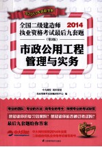 2014全国二级建造师考试教材辅导精析  真题  押题三合一  市政公用工程管理与实务