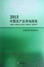 中国农产品市场报告 2013