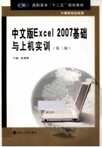 中文版Excel 2007基础与上机实训