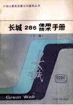 长城286使用技术手册 下