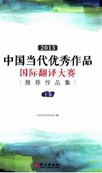 2013中国当代优秀作品国际翻译大赛推荐作品集 下