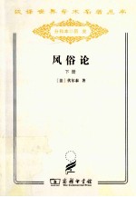 风俗论 论各民族的精神与风俗以及自查理曼至路易十三的历史 下