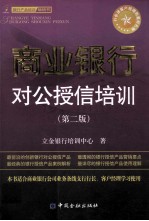 商业银行对公授信培训  第2版