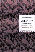 诺贝尔文学奖作品典藏书系 小毛驴与我