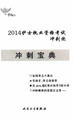 2014护士资格考试冲刺跑