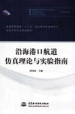 沿海港口航道仿真理论与实验指南