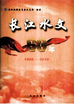 长江水文60年 1950-2010