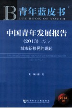 青年蓝皮书 中国青年发展报告 2013 No.1 城市新移民的崛起