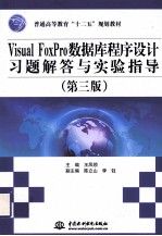 Visual FoxPro数据库程序设计习题解答与实验指导 第3版