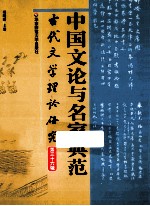 古代文学理论研究 第36辑 中国文论与名家典范