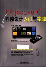 Objective-C程序设计入门与实践