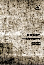 东方哲学史