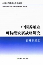 中国养殖业可持续发展战略研究 特种养殖卷