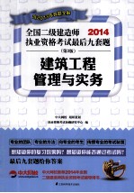 2013全国二级建造师执业资格考试最后九套题 建筑工程管理与实务 第2版