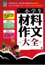 小学生材料作文大全