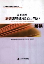 义务教育英语课程标准解读 2011年版