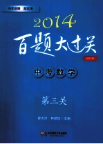 2014百题大过关 中考数学 第三关 压轴题 修订版