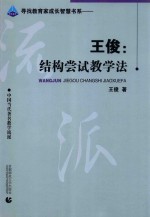 王俊 结构尝试教学法 中国当代著名教学流派