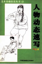 美术基础技法丛书 17 人物动态速写 中级班