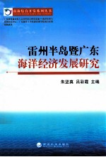 雷州半岛暨广东海洋经济发展研究