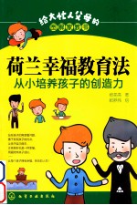 荷兰幸福教育法 从小培养孩子的创造力