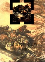 中国现代美术全集 中国画 2 人物 下