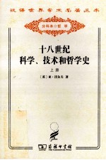 十八世纪科学、技术和哲学史  上