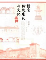 赣南传统建筑与文化