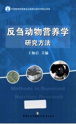 反刍动物营养学研究方法Methods in Ruminant Nutrition Research