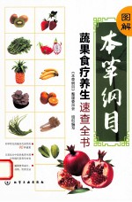 图解《本草纲目》蔬果食疗养生速查全书