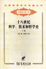 十八世纪科学、技术和哲学史 下