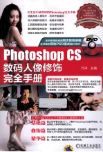 PhotoshopCS数码人像修饰完全手册