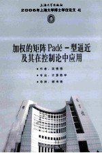 加权的矩阵Padé-型逼近及其在控制论中应用