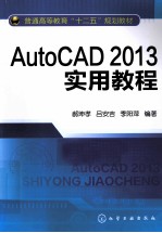 普通高等教育“十二五”规划教材 AutoCAD 2013实用教程