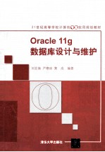 Oracle 11g数据库设计与维护