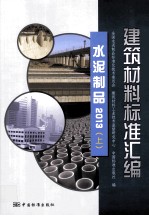 建筑材料标准汇编 水泥制品 2013 上