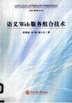 语义Web服务组合技术