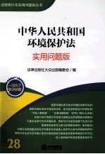 中华人民共和国环境保护法 实用问题版