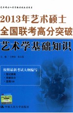 2013年艺术硕士全国联考高分突破  艺术学基础知识艺术硕士入学资格考试参考用书