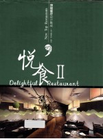 悦食 2 顶级餐厅设计集成 New top restaurants