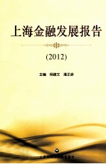 上海金融发展报告 2012