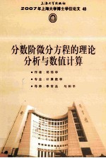 2007年上海大学博士学位论文 48 分数阶微分方程的理论分析与数值计算