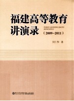 2009-2011福建高等教育讲演录