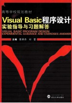 Visual Basic程序设计实验指导与习题解答