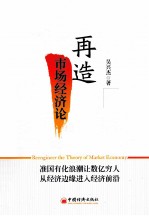 再造市场经济论 准国有化浪潮让数亿穷人从经济边缘进入经济前沿