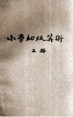 基本教科书 算术 第2册