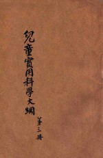 小学生文库 第1集 自然科学总类 儿童实用科学大纲 第3册