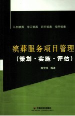 殡葬服务项目管理 策划·实施·评估